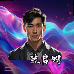 张启明