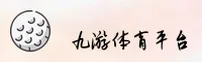 【官方】九游体育App官网 - 2025新版