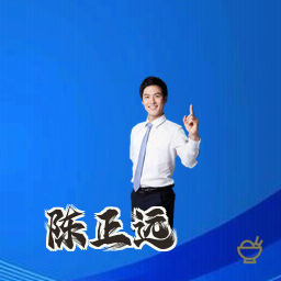 陈正远